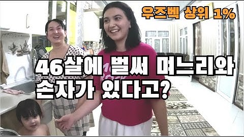 A top 1% Uzbek family living in a palace-like home with their daughter-in-law and grandson at 46