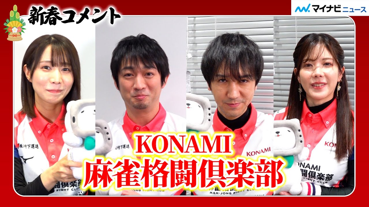 【KONAMI麻雀格闘倶楽部】個人全員プラスPtで迎える新年！抱負語る Mリーグ KONAMI麻雀格闘倶楽部 新春コメント
