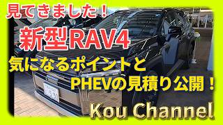 【新型RAV4見てきました! 内外装や気になるポイント、PHEVの見積りも公開!】新型RAV4を見てきました。内外装の簡単なチェック、およびPHEVの見積りを貰ってきました!