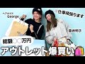 総額◯◯万円⁉️韓国アウトレットで藤子ちゃんと超爆買い💸おすすめショップや攻略法も👀【ヘアメイクGeorge】