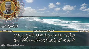 206 - سورة الحجرات كاملة  بصوت القارئ المهندس محمد عثمان بدر