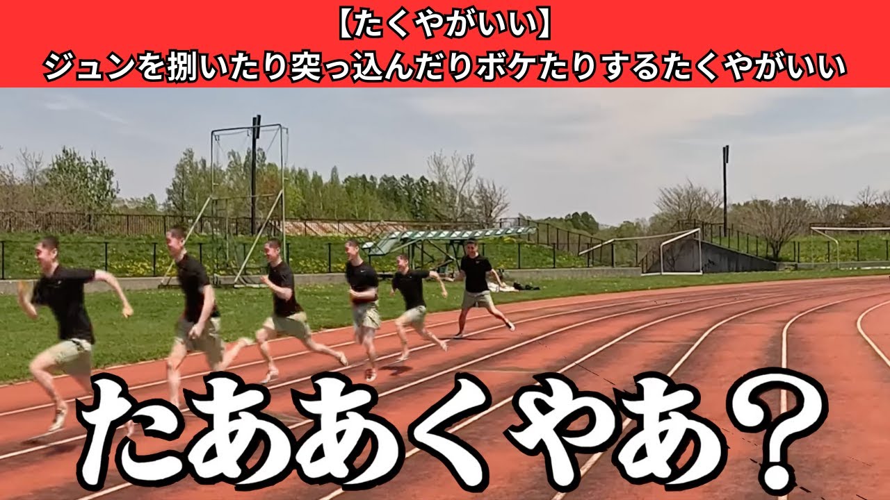 【たくやがいい】ジュンを捌いたり突っ込んだりボケたりするたくやがいい【Part1】