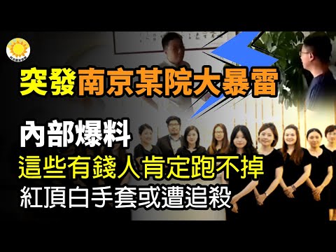 ?突發！南京某院大暴雷！內部爆料：這些有錢人 肯定跑不掉了！紅頂白手套女富商或遭追殺；活躍太平洋兩岸女商人 跟中共官員海外搶食