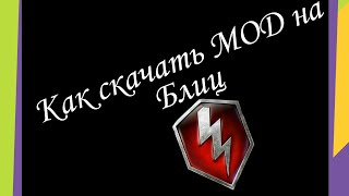 Как скачать МОД на звуки выстрел на ВОТ БЛИЦ версию 6.9!!!