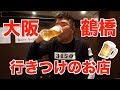 [鶴橋紹介] テレビのロケで行って気になってたお店に行ってきた！