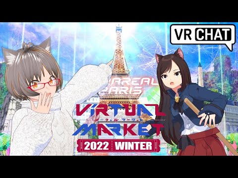 【Virtual Market 2022 Winter】・にゃもすさんとバーチャルマーケット散策？とりま、パリ行きたいっ！ｗ(参加者募集中)