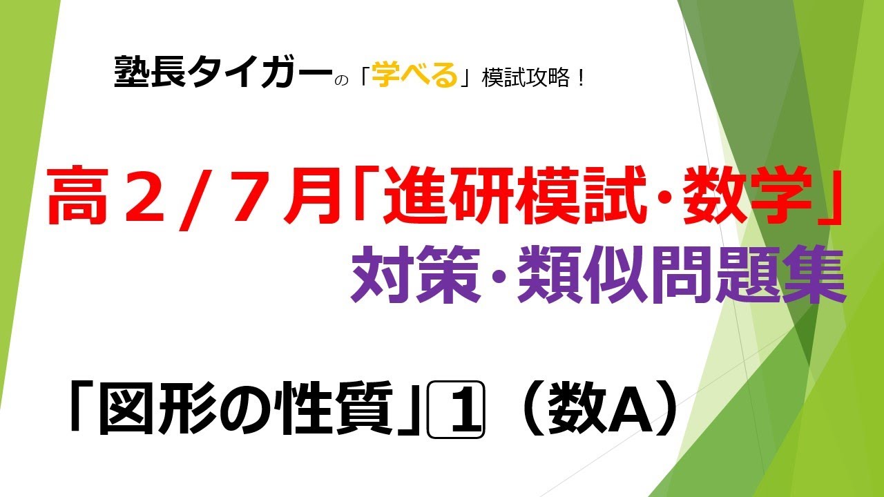 高2/7月】「進研模試/数学」対策・類似問題/「図形の性質（数A