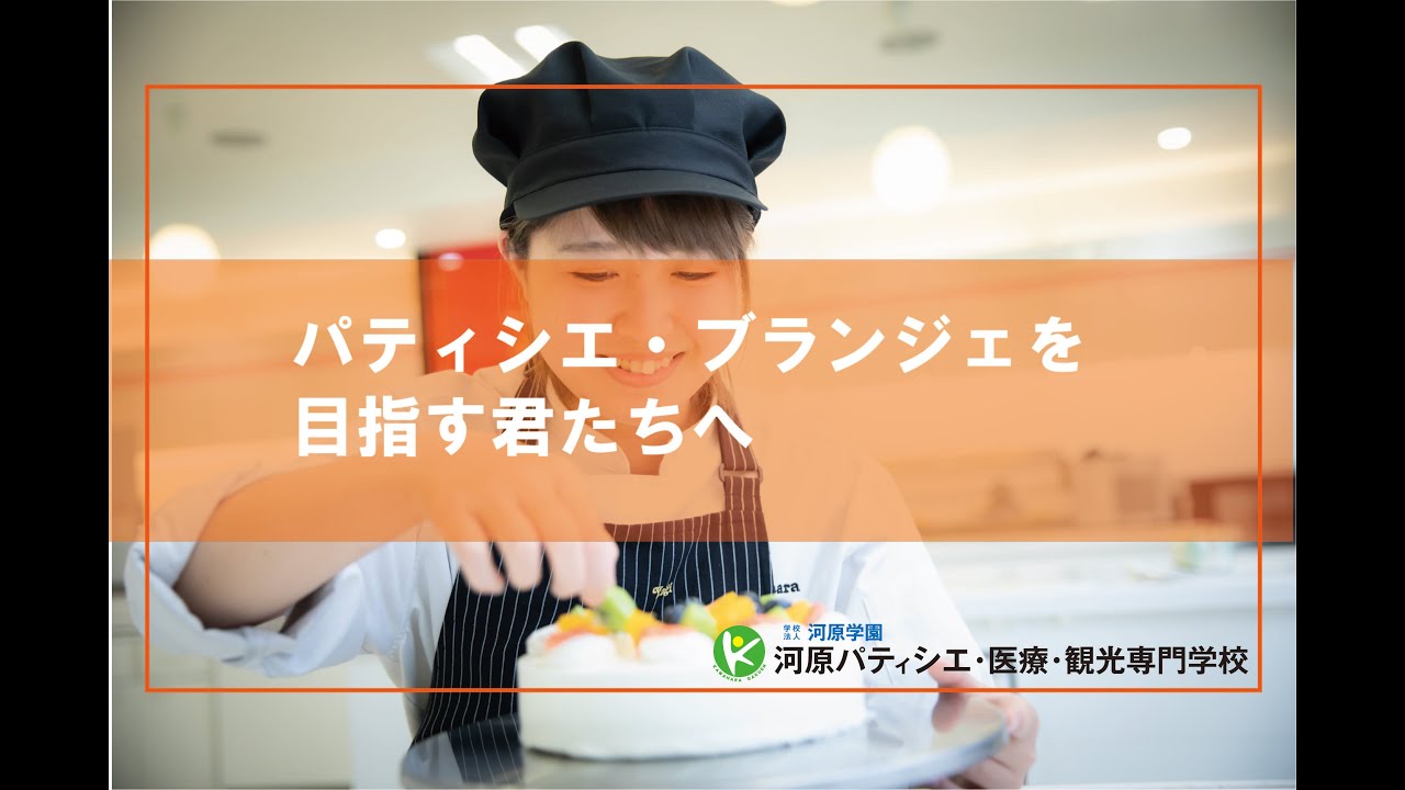 Webオープンキャンパス パティシエ ブランジェを目指す君たちへ 河原パティシエ 医療 観光専門学校 Youtube