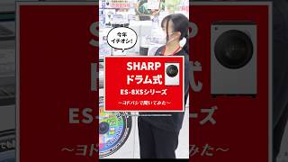 今年イチオシ‼️SHARPドラム式洗濯機ES-8XSシリーズ🫧 ES-8XS1#shorts #洗濯 #洗濯機 #ドラム式洗濯機 #sharp #イチオシ #ヨドバシカメラ