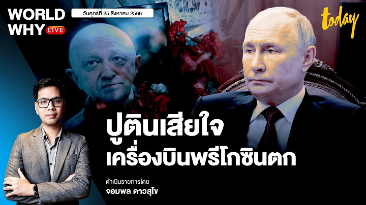 คำยืนยันจาก ‘ปูติน’ เสียใจเครื่องบินผู้นำวาคเนอร์ตก ชี้ ‘พรีโกซิน’ ใช้ชีวิตผิดพลาด I WORLD WHY LIVE