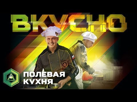 Конкурс АрМИ 2018 «Полевая кухня»