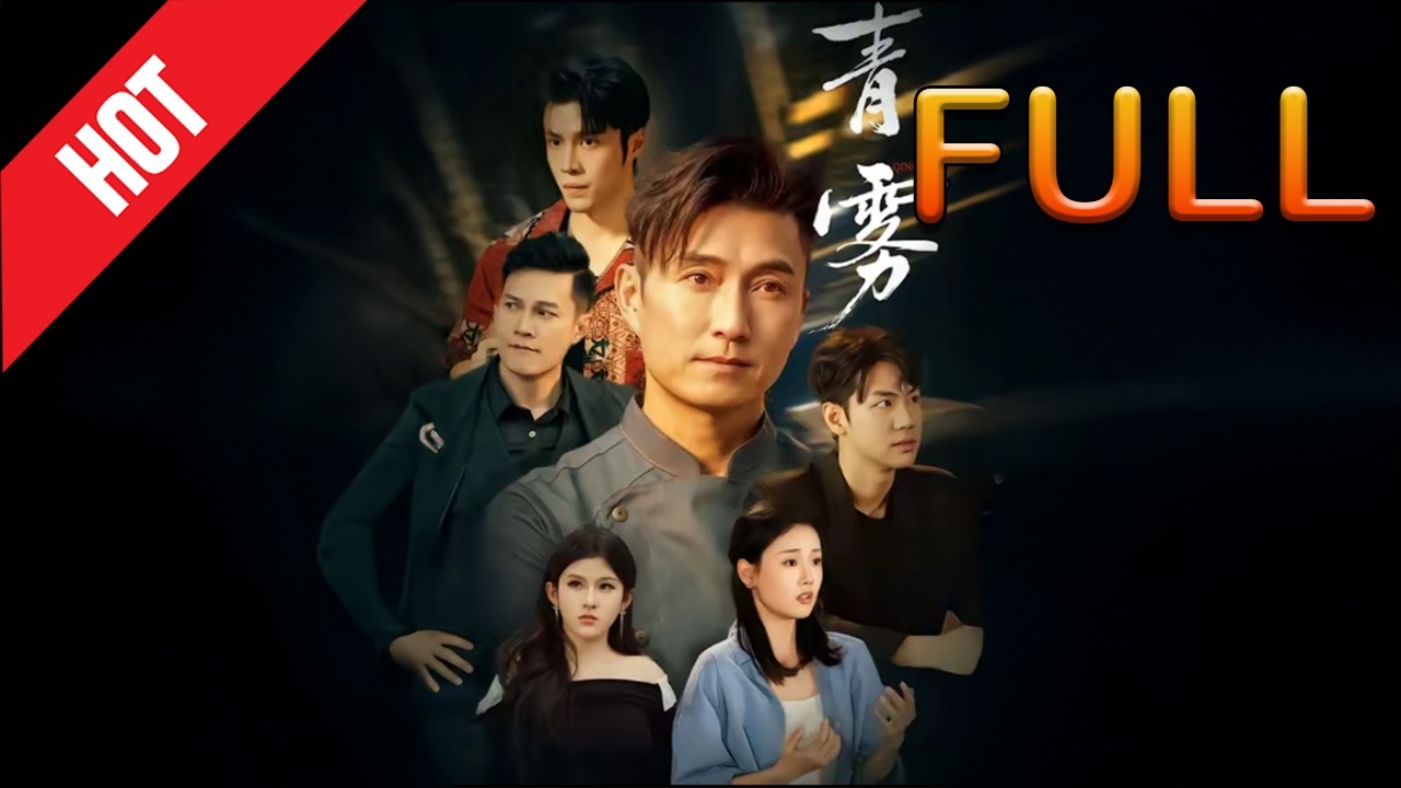 青霧：逆襲仙途，甜寵愛情