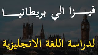 فيزا مضمونبة بنسبة كبيرة لدراسة اللغة الانجليزية في بريطانيا