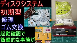 ディスクシステムメンテナンス済み ディスクシステムの修理】誰でも簡単にできるプロの技を大公開!!