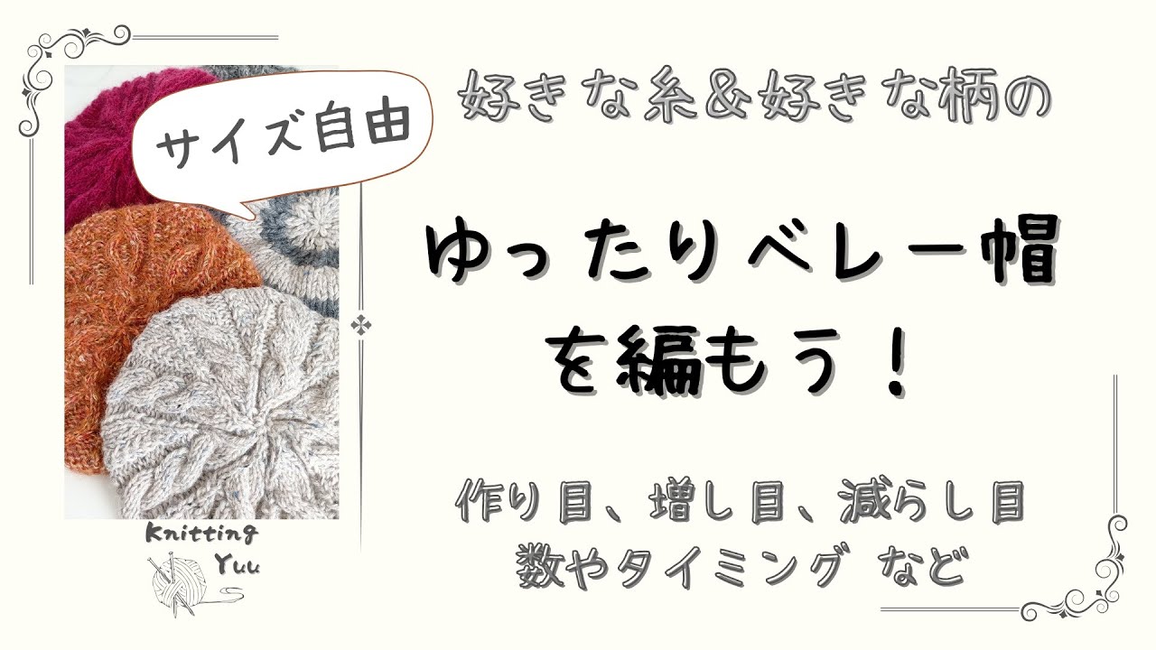 【棒針編み】ゆったりベレー帽