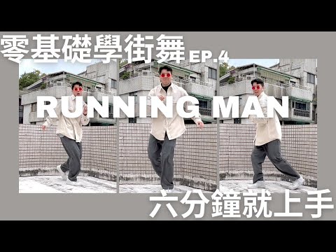 【六分鐘就上手】Running man舞步教學｜趣味玩街舞Hip Hop Dance Moves Tutorial