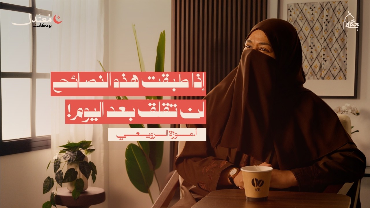 كيف تطمئن وسط الحرب؟ مع أ.موزة دعيج الرويعي | بودكاست معتدل