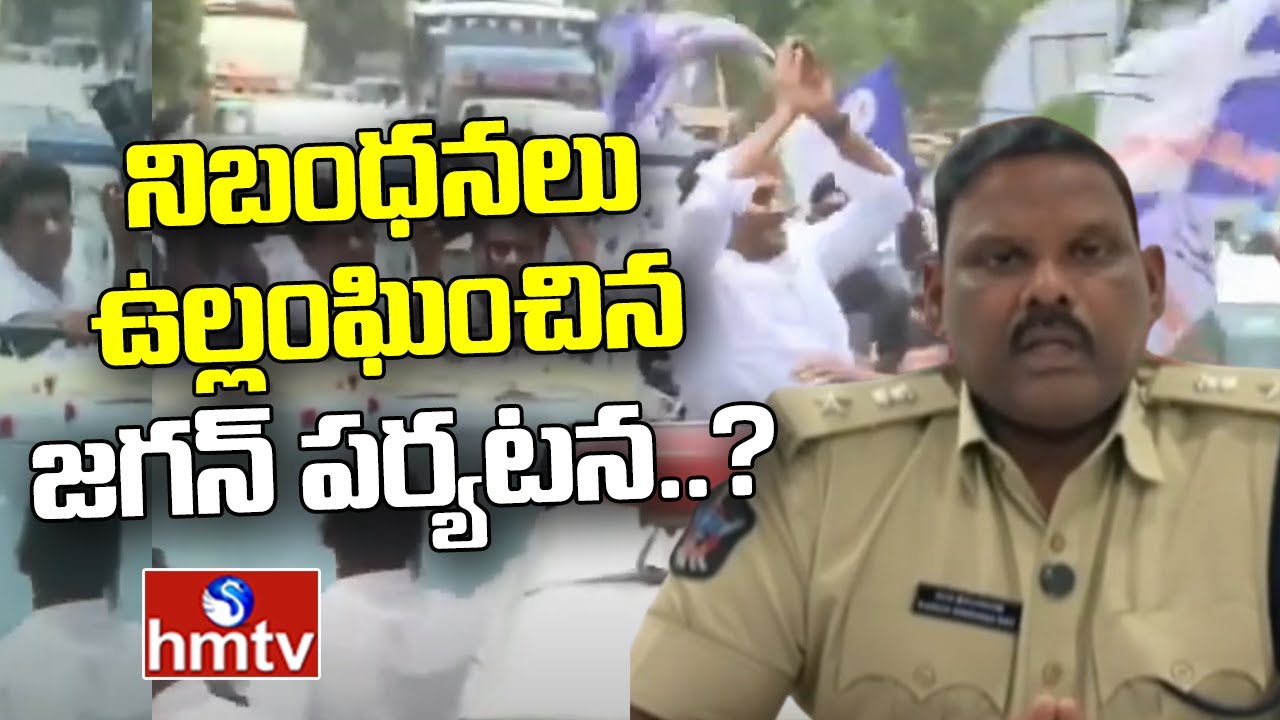 YS Jagan Palnadu Tour : నిబంధనలు ఉల్లంఘించిన జగన్ పర్యటన..? | hmtv ...
