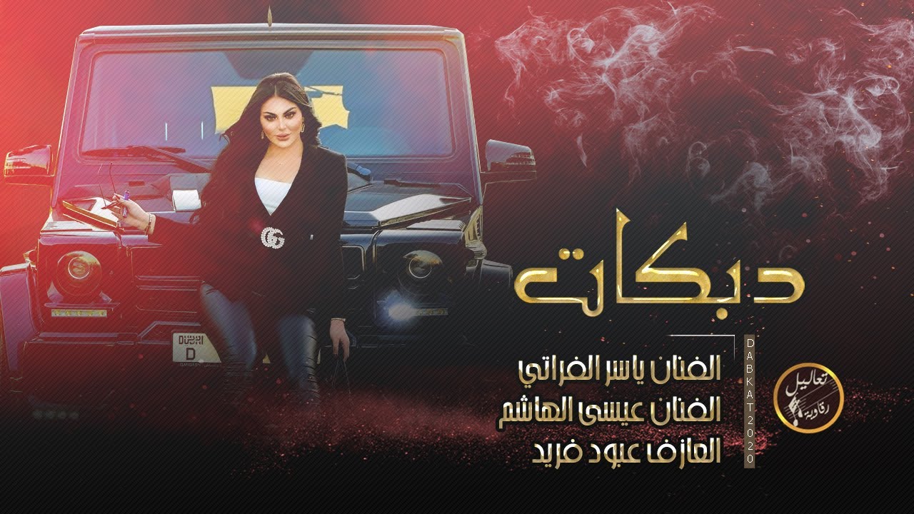 جولاقية اهل الرقة بالعالي  - ياسر الفراتي وعيسى الهاشم || دبكة مطلوبة