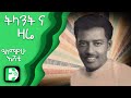 Capture de la vidéo ትላንት ና ዛሬ - ዓለማየሁእሸቴ | Telantena Zare - Alemayehu Eshete |  Ethiopica