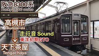 [全区間走行音 Train sound] 阪急8300系8300F |堺筋線直通 高槻市→天下茶屋|東洋初期型GTO