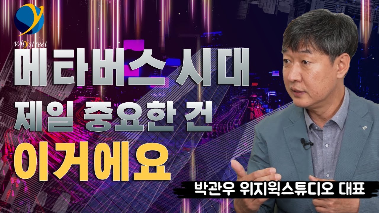 메타버스에서 없어선 안 되는 것/박관우 위지윅스튜디오 대표(2부)