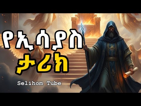 ከ 700 አመታት በፊት ስለ ድንግል መጸነስ እና ስለ ክርስቶስ መወለድ የተናገረው ነብይ የኢሳያስ ታሪክ Story Of Prophet Isaiah Bible 
