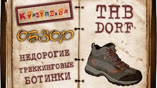 Обзор недорогих треккинговых ботинок THB Dorf | Browse cheap trekking shoes THB Dorf