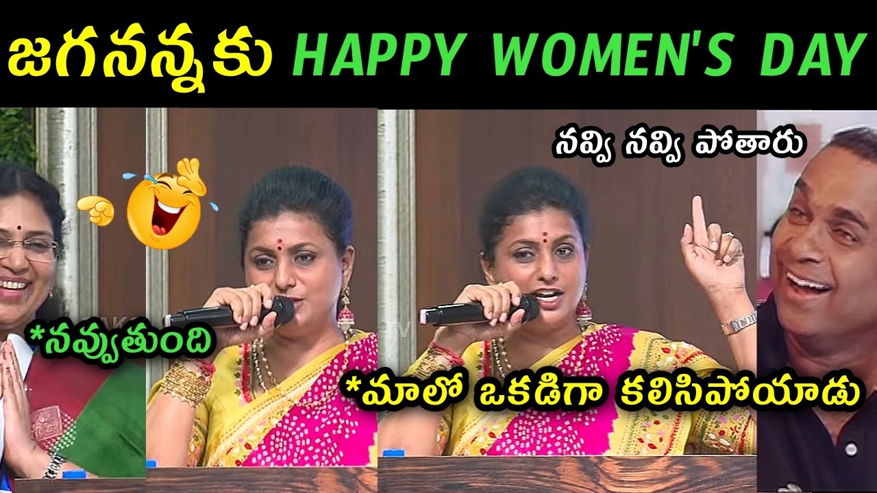 Rk Roja women's day celebration trolls | RK Roja varudu Kalyani women's day press meet trolls |