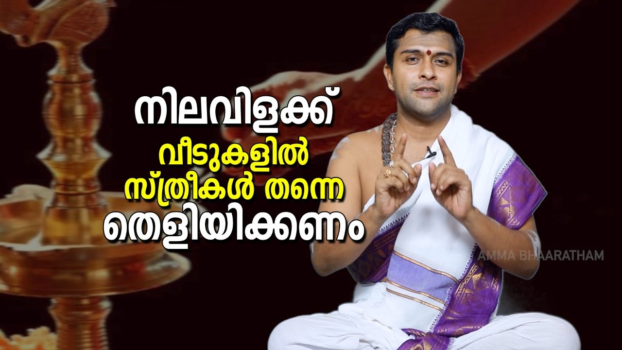നിലവിളക്ക് വീടുകളിൽ സ്ത്രീകൾ തന്നെ തെളിയിക്കണം എന്ത് കൊണ്ട്...? l AMMA BHAARATHAM l Dr.GK Sharma
