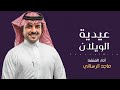 عيدية الويلان شيلة العيد جديد ماجد الرسلاني جديد 2021