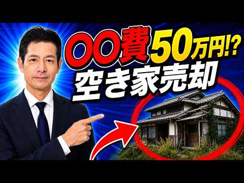 空き家売却の測量費50万円を解説するYouTube動画