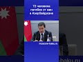 72 человека погибли от мин в Азербайджане
