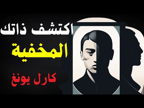 كيف تفهم نفسك بعمق من خلال فلسفة كارل يونغ