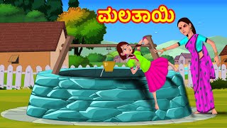 ಮಲತಾಯಿ - Stepmother Torture | Kannada Stories | Kannada Kathe | Chandrika TV Kannada