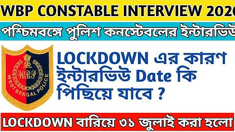 পশ্চিমবঙ্গে পুলিশ কনস্টেবল ইন্টারভিউ তারিখ কি পিছিয়ে যাবে || Wbp constable interview 2020 ||