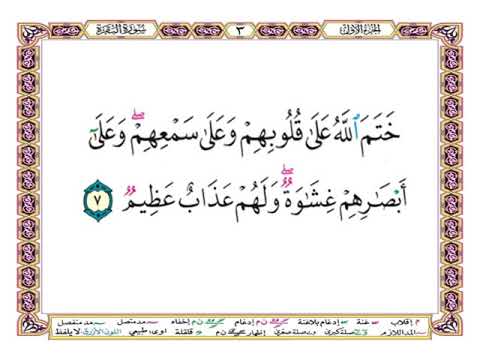 ختم الله على قلوبهم وعلى سمعهم وعلى أبصارهم غشاوة ولهم عذاب عظيم آية 7 من سورة البقرة الشيخ الحصري