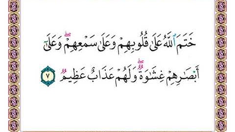 ختم الله على قلوبهم وعلى سمعهم وعلى أبصارهم غشاوة ولهم عذاب عظيم {آية 7 من سورة البقرة }الشيخ الحصري