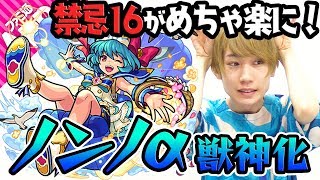 【モンスト】使い勝手良すぎなノンノα獣神化を禁忌の獄16で使ってみた！