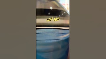 قران كريم تلاوه خاشعه بصوت الشيخ ماهر المعيقلي #قران_كريم #تلاوه_خاشعه #دويتو #اكسبلور #قران #ترند