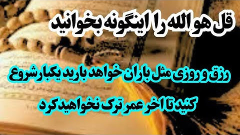 قل هوالله رااینگونه بخوانید پولدارمیشوید درزمان خیلی کوتاه/ باخواندن این سوره به هیچکس محتاج نمیشوید