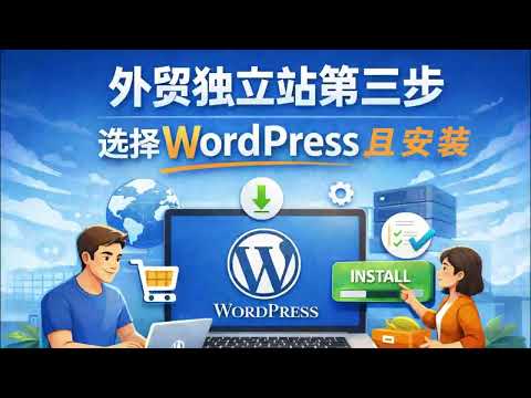 外贸独立站第3步②：为什么选择 WordPress（手动安装wordpress）