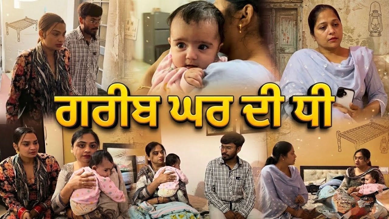ਗਰੀਬ ਘਰ ਦੀ ਧੀ/Greeb ghr di dhee
