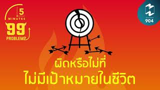 ผิดหรือไม่ที่ไม่มีเป้าหมายในชีวิต | 5 Minutes Podcast EP.904