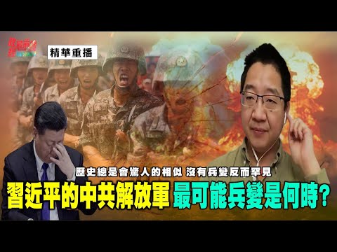 [精華]劉仲敬:習近平的中共解放軍 最可能兵變是何時?歷史總是會驚人的相似 沒有兵變反而罕見。@democraticTaiwanChannel