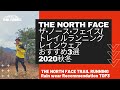 【プロ松永紘明のトレイルランナーズスクール】THE NORTH FACE/ザ·ノース·フェイス/トレイルランニングレインウェアおすすめ3選　2020秋冬