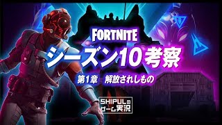 【フォートナイト】シーズン10考察・第1章「解放されしもの」/ 逆行する世界、ビジターの世界、シーズン10の未来とは？fortnite  season10【 #111】