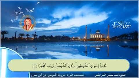 من سورة الإسراء الى سورة الحج بصوت الشيخ أحمد خضر الطرابلسي برواية السوسي عن ابي عمرو البصري