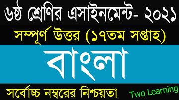 Class 6 17th Week Bangla Assignment Answer |৬ষ্ঠ শ্রেণির বাংলা এসাইনমেন্ট |Class 6 17th week |Bangla