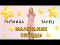 Мы маленькие звезды Танец Ритмика для детей с 5 лет Мы маленькие звезды Танец Ритмика для детей с 5 лет